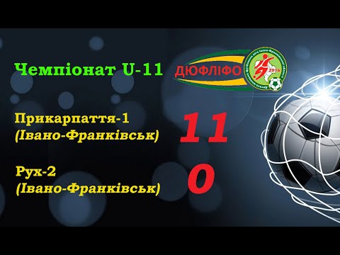 Видео: Прикарпаття-1 - Рух-2 (11:0). Чемпіонат ДЮФЛІФО