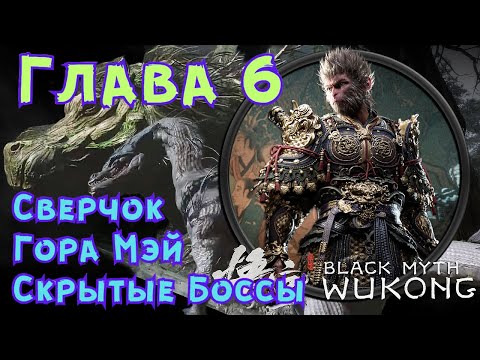 Видео: КВЕСТЫ ГЛАВЫ 6 ➤ Black Myth WuKong [Гайд] Сверчок, Секретная концовка, Эрлан, Секретные Боссы