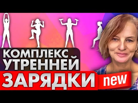 Видео: Энергия Утра  - Вдохновляющий Комплекс Утренней Зарядки для Здоровья, Бодрости и Позитива