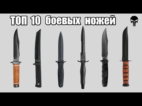 Видео: Топ 10 самых популярных боевых ножей