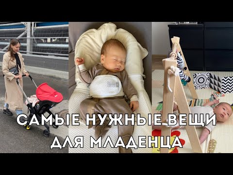 Видео: Покупки для новорожденного: что реально пригодилось за первые 7 месяцев, самые полезные вещи