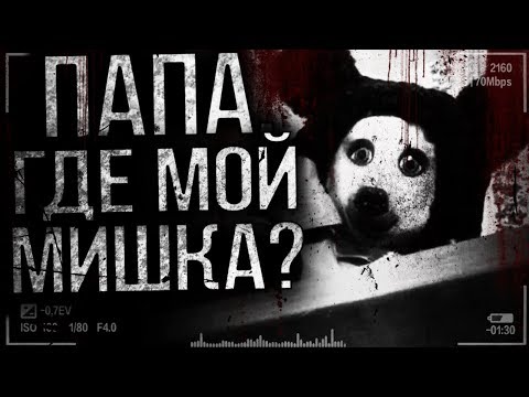 Видео: Страшные истории на ночь - Папа,где мой мишка?