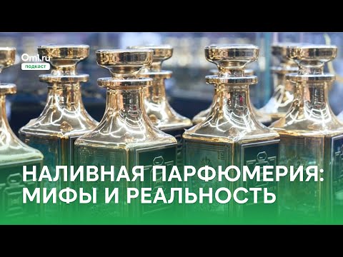 Видео: Подделка или оригинал: развеиваем мифы о наливной парфюмерии