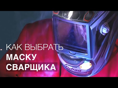 Видео: Как выбрать маску сварщика? Обзор новинок.