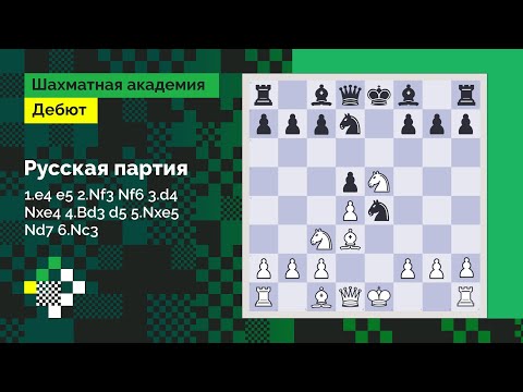 Видео: Русская партия #1: 1.e4 e5 2.Nf3 Nf6 3.d4 Nxe4 4.Bd3 d5 5.Nxe5 Nd7 6.Nc3 // Дебют