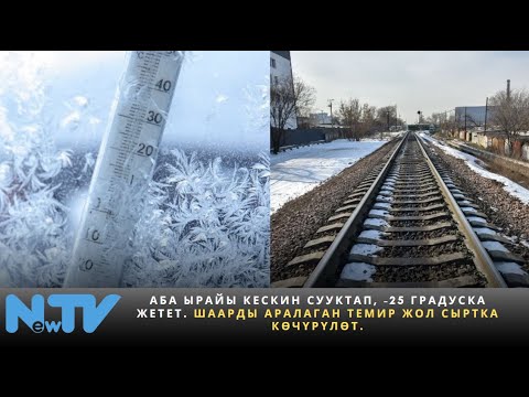 Видео: Аба ырайы кескин сууктап, -25 градуска жетет. Шаарды аралаган темир жол сыртка көчүрүлөт.