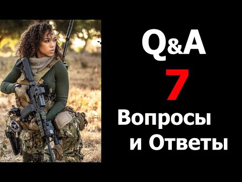 Видео: Q&A 7 Вопросы и ответы с оружейником.