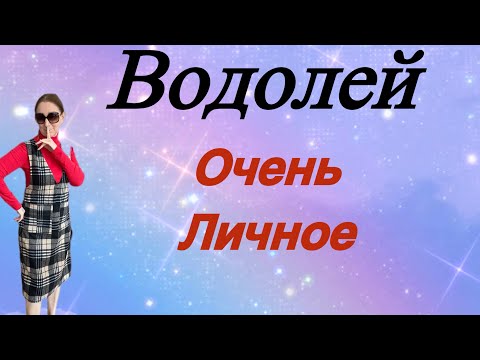 Видео: 🔴Водолей 🔴 Очень личное …. От Розанна Княжанская