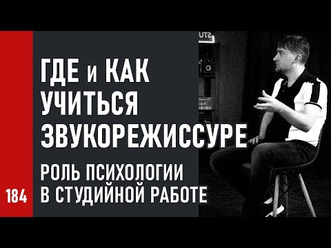 Видео: ГДЕ и КАК УЧИТЬСЯ ЗВУКОРЕЖИССУРЕ / Роль ПСИХОЛОГИИ в студийной работе (№184)
