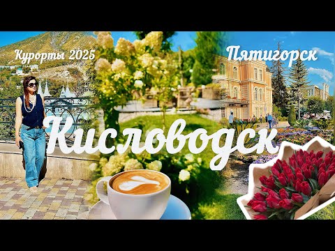 Видео: Vlog! Живу на КМВ! Прогулки по курортам: Пятигорск!  Кисловодск!