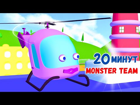 Видео: 20 минут весёлых приключений для детей ⚡🚗🎬 | МОНСТР ТЕМ