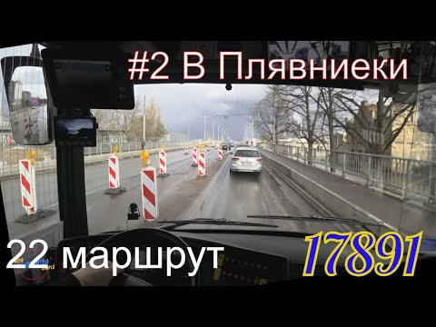 Видео: 22 Маршрут. Поехали обратно в Плявниеки, вторая смена.  #Trolleybus #Škoda27Tr  #SolarisIII