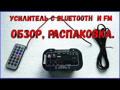 Видео: Усилитель для Bluetooth-колонки, обзор-распаковка.