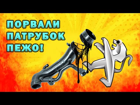 Видео: Пежо 508 ездил с порванным патрубком турбины и не знал об этом!
