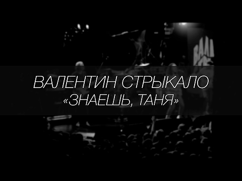Видео: Валентин Стрыкало - Знаешь, Таня || LIVE 4.12.2016 || SOUNDGIG