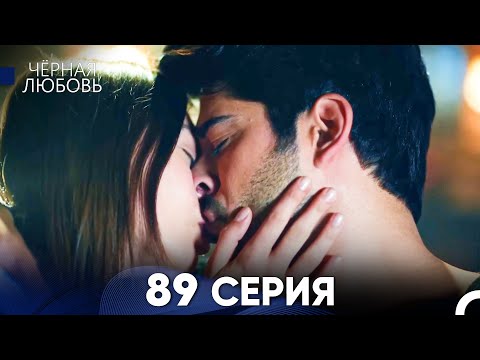 Видео: Черная Любовь 89 Серия (Русский Дубляж) - FULL HD