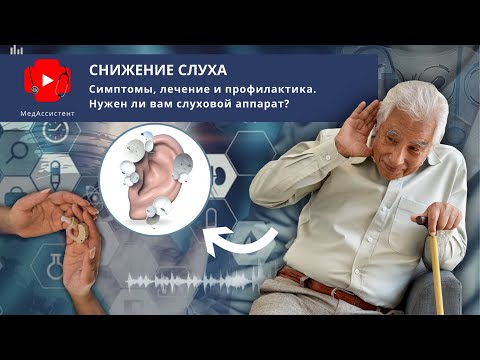 Видео: Снижение слуха у пожилых людей. Нужен ли вам слуховой аппарат?