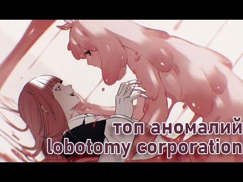 Видео: Топ аномалий в Lobotomy Corporation