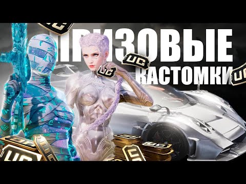 Видео: ПРИЗОВЫЕ КАСТОМКИ ОТ KITSSUNE В ПАБГ МОБАЙЛ