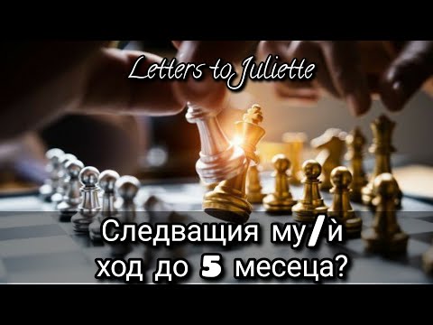 Видео: ♟Какъв ще бъде следващия му/ѝ  ход към мен до 5 месеца?🤔🔮🃏Pick a Card🃏🔮