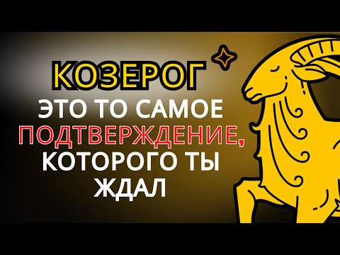 Видео: КОЗЕРОГ❤️ избранный Богом