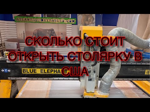 Видео: Производственный бизнес в Америке. Сколько стоит столярное производство в США. Столярка в Америке