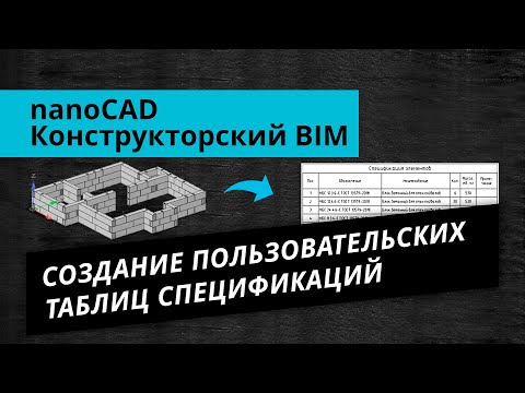 Видео: nanoCAD Конструкторский BIM. Урок №2 – Создание пользовательских таблиц спецификаций