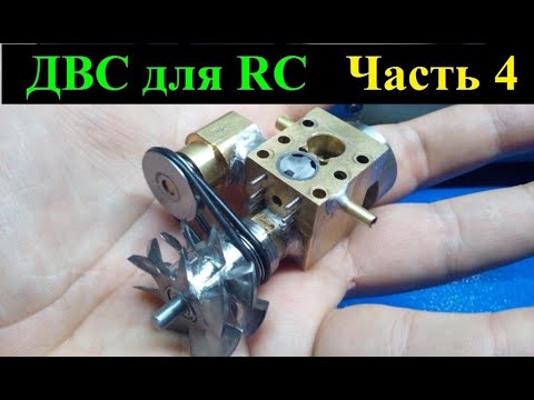 Видео: ДВС для RC модели в 18 масштабе ЧАСТЬ 4