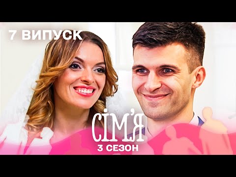Видео: 👰 ПЕКЕЛЬНЕ випробування для чоловіка | Сім'я — 7 випуск | 3 сезон