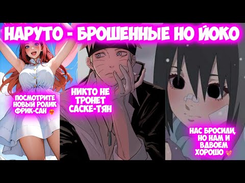 Видео: НАРУТО - БРОШЕННЫЕ НО ЙОКО Все части Наруто Альтернативный Сюжет Наруто и Саске-тян