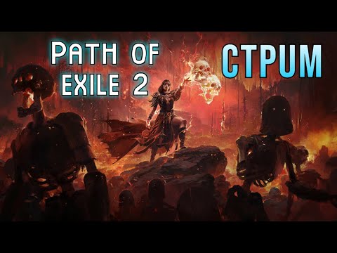 Видео: НОЧНОЙ ГРИНД Path of Exile 2 | POE 2 в коопе | Прохождение POE 2