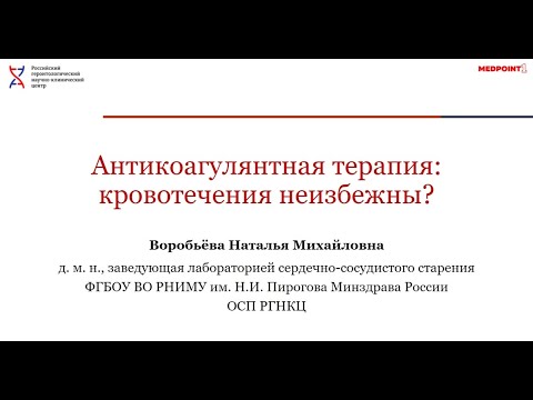 Видео: Антикоагулянтная терапия: кровотечения неизбежны?