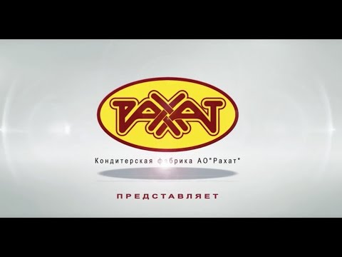 Видео: Кондитерская фабрика РАХАТ