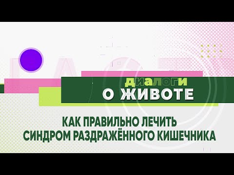 Видео: Как лечить СРК и можно ли избавиться от него навсегда?