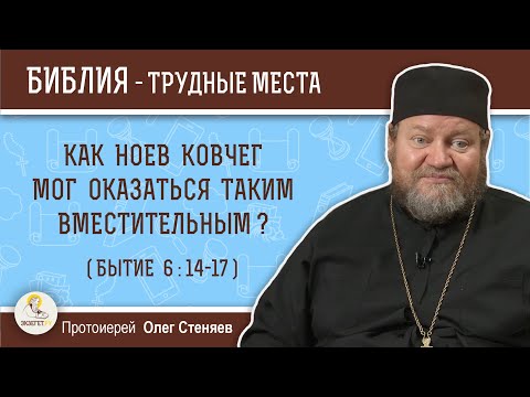 Видео: Как Ноев ковчег мог оказаться таким вместительным (Бытие 6:14-17)?  Протоиерей Олег Стеняев