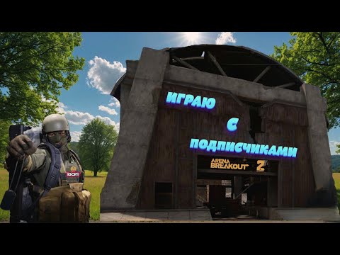 Видео: Arena Breakout помогаю фармить подписчикам