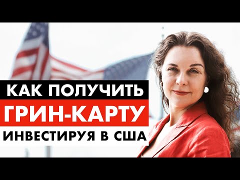 Видео: Как получить грин-карту инвестируя в Америку? Инвестиционная виза EB5. Виза инвестора США