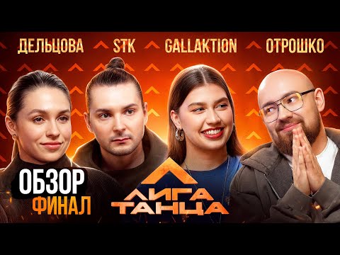 Видео: «Обзор». Лига Танца. Финал. STK, Дельцова, Gallaktion, Отрошко