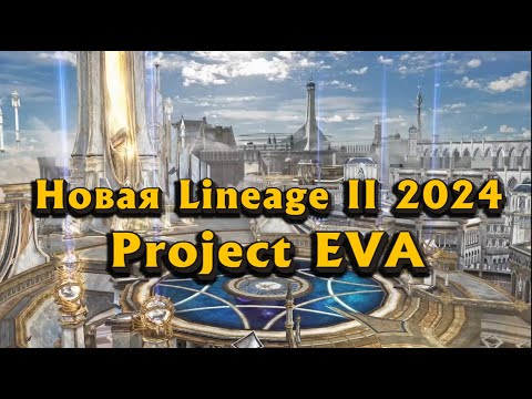 Видео: Почему все ждут новую Lineage 2 Project Eva в 2024? Чем она отличается от Essence и чем лучше