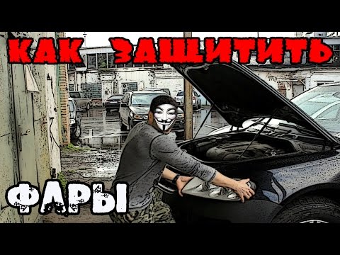 Видео: Как защитить фары Touareg от кражи.