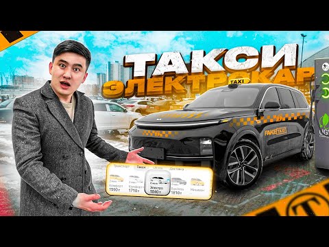 Видео: 24 сағат ЭЛЕКТРОКАР таксимен жүреміз // ҚАЗАҚСТАНДА алғаш рет ЭЛЕКТРО ТАКСИ пайда болды