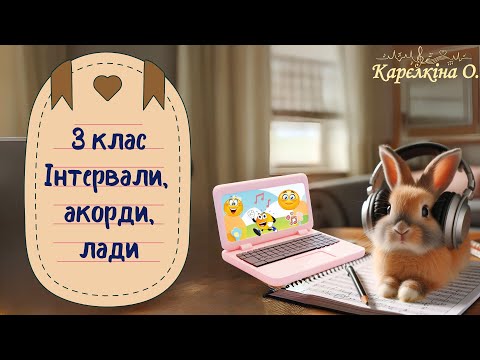 Видео: Слуховий аналіз. 3 клас. №2