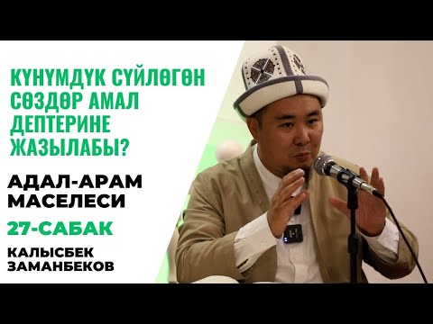 Видео: Күнүмдүк сүйлөгөн сөздөр амал дептерине жазылабы? | АДАЛ-АРАМ МАСЕЛЕСИ | 27-сабак | 23.09.2023