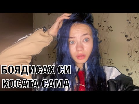 Видео: БОЯДИСАХ СИ КОСАТА ЗА ПЪРВИ ПЪТ САМА 😲😲😲