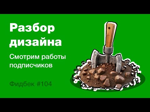 Видео: UI/UX дизайн. Разбор работ дизайна подписчиков #104 уроки веб-дизайна в Figma