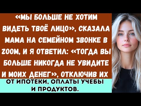 Видео: Мы больше не хотим видеть твоё лицо, —резко сказала моя мама во время семейного звонка в Zoom...