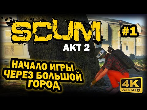 Видео: SCUM ➤ 4К. АКТ 2. Глава 1: ПРАВИЛЬНОЕ НАЧАЛО ИГРЫ ЧЕРЕЗ БОЛЬШОЙ ГОРОД | СКАМ 2023 | ГДЕ И ЧТО ЛУТАТЬ