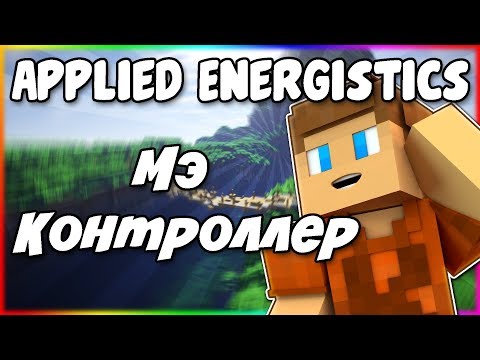 Видео: Гайд по Applied Energistics 2 1.12.2 #3 МЭ контроллер