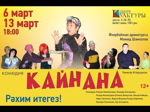 Видео: ГЦК. Спектакль"Кайнана" (Свекровка), режиссёр Марс Нуртдинов г.Нефтекамск 2016