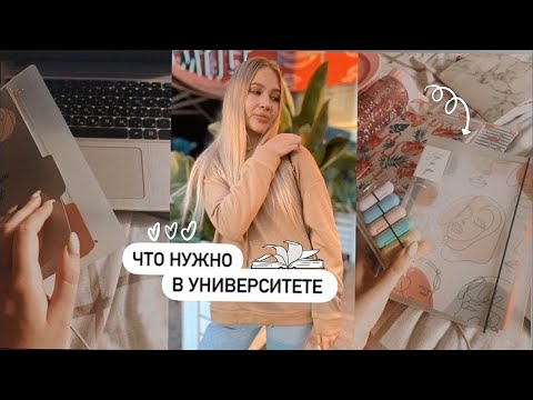 Видео: ЧТО НУЖНО КУПИТЬ В УНИВЕРСИТЕТ